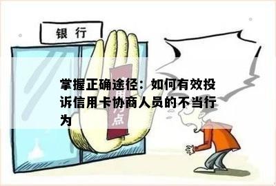 掌握正确途径：如何有效投诉信用卡协商人员的不当行为