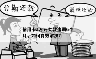 信用卡3万元欠款逾期6个月，如何有效解决？