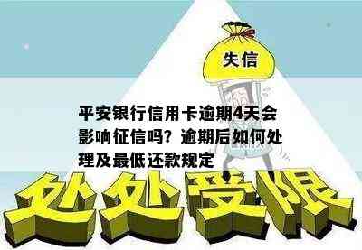 平安银行信用卡逾期4天会影响吗？逾期后如何处理及更低还款规定