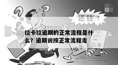 拉卡拉逾期的正常流程是什么？逾期说按正常流程走