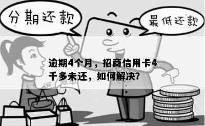 逾期4个月，招商信用卡4千多未还，如何解决？