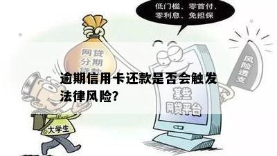 逾期信用卡还款是否会触发法律风险？