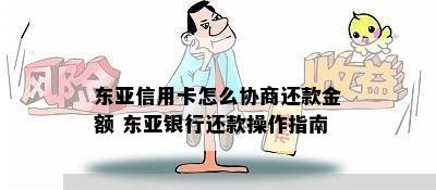 东亚信用卡怎么协商还款金额 东亚银行还款操作指南