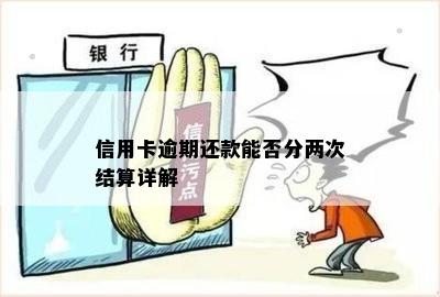 信用卡逾期还款能否分两次结算详解