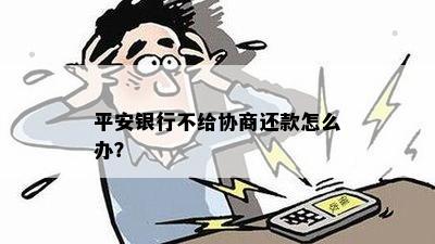 平安银行不给协商还款怎么办？