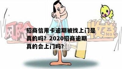 招商信用卡逾期被找上门是真的吗？2020招商逾期真的会上门吗？