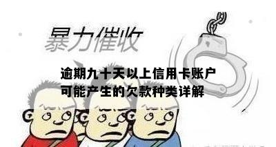 逾期九十天以上信用卡账户可能产生的欠款种类详解