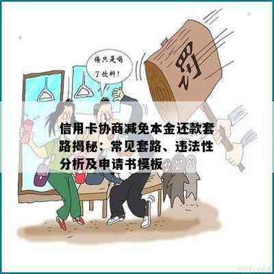 信用卡协商减免本金还款套路揭秘：常见套路、违法性分析及申请书模板