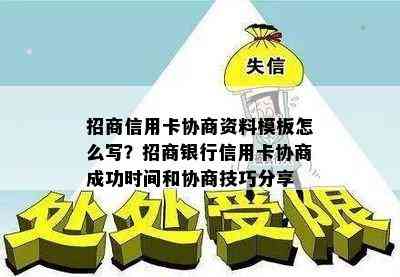 招商信用卡协商资料模板怎么写？招商银行信用卡协商成功时间和协商技巧分享