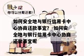 如何安全地与银行信用卡中心协商还款事宜？-如何安全地与银行信用卡中心协商还款事宜呢