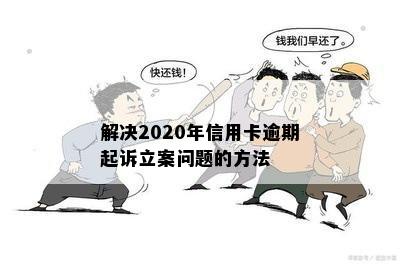 解决2020年信用卡逾期起诉立案问题的方法