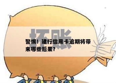 警惕！建行信用卡逾期将带来哪些后果？