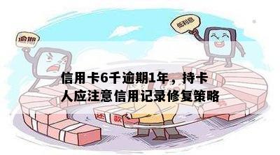 信用卡6千逾期1年，持卡人应注意信用记录修复策略