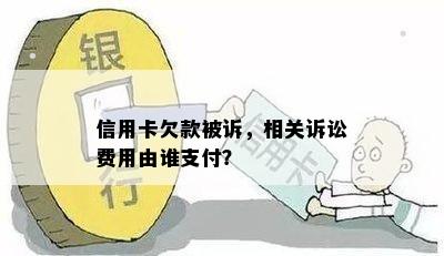 信用卡欠款被诉，相关诉讼费用由谁支付？