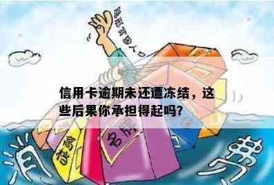 信用卡逾期未还遭冻结，这些后果你承担得起吗？