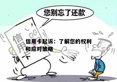 信用卡起诉：了解您的权利和应对策略