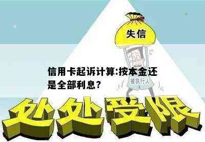 信用卡起诉计算:按本金还是全部利息?