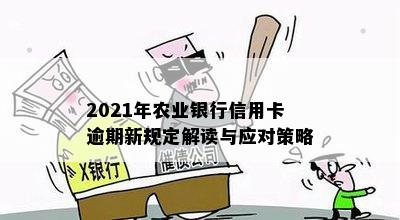 2021年农业银行信用卡逾期新规定解读与应对策略