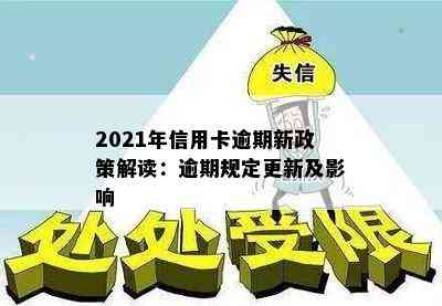 2021年信用卡逾期新政策解读：逾期规定更新及影响