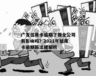 广发信用卡逾期了保全公司有影响吗？2021年信用卡逾期新法规解析