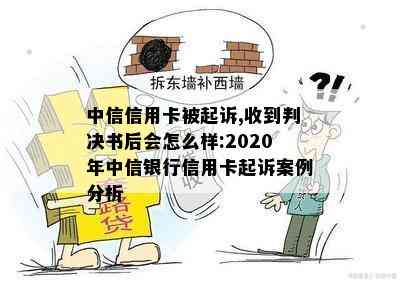 中信信用卡被起诉,收到判决书后会怎么样:2020年中信银行信用卡起诉案例分析