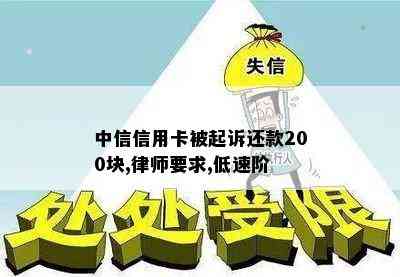 中信信用卡被起诉还款200块,律师要求,低速阶