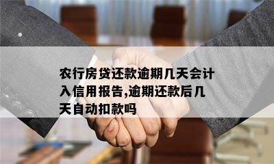 农行房贷还款逾期几天会计入信用报告,逾期还款后几天自动扣款吗