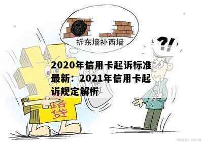 2020年信用卡起诉标准最新：2021年信用卡起诉规定解析