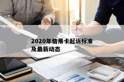 2020年信用卡起诉标准及最新动态