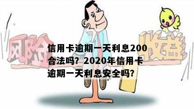 信用卡逾期一天利息200合法吗？2020年信用卡逾期一天利息安全吗？