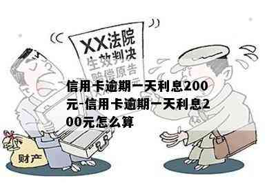 信用卡逾期一天利息200元-信用卡逾期一天利息200元怎么算