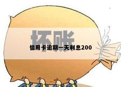 信用卡逾期一天利息200