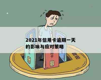 2021年信用卡逾期一天的影响与应对策略