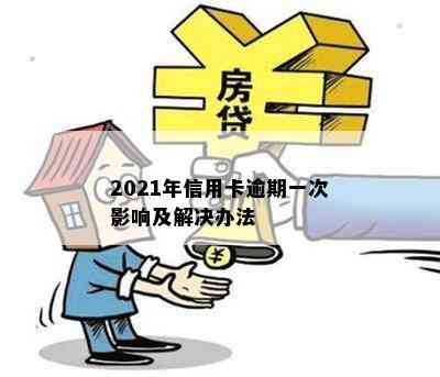 2021年信用卡逾期一次影响及解决办法