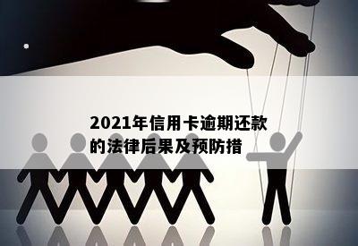 2021年信用卡逾期还款的法律后果及预防措