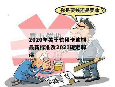 2020年关于信用卡逾期最新标准及2021规定解读