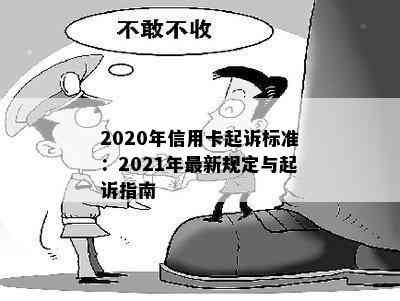 2020年信用卡起诉标准：2021年最新规定与起诉指南