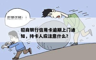 招商银行信用卡逾期上门通知，持卡人应注意什么？