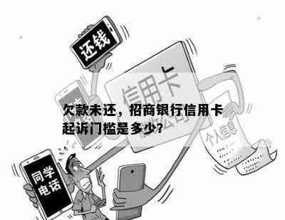 欠款未还，招商银行信用卡起诉门槛是多少？