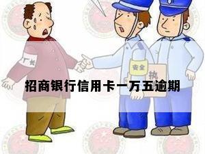 招商银行信用卡一万五逾期