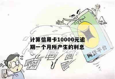 计算信用卡10000元逾期一个月所产生的利息