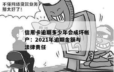 信用卡逾期多少年会成坏帐户：2021年逾期金额与法律责任