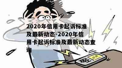 2020年信用卡起诉标准及最新动态-2020年信用卡起诉标准及最新动态查询