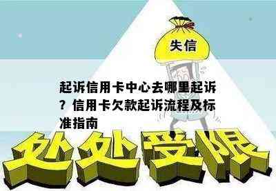 起诉信用卡中心去哪里起诉？信用卡欠款起诉流程及标准指南