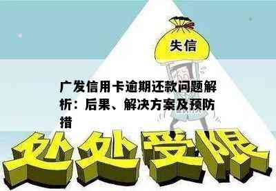 广发信用卡逾期还款问题解析：后果、解决方案及预防措