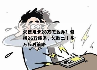 欠信用卡28万怎么办？包括26万债务，欠款二十多万应对策略