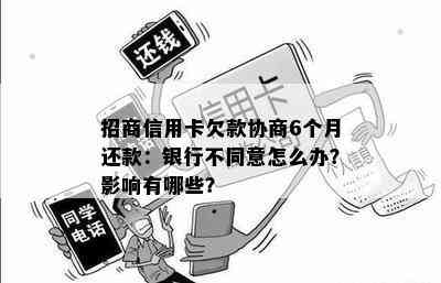 招商信用卡欠款协商6个月还款：银行不同意怎么办？影响有哪些？