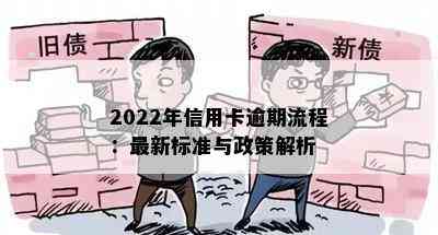 2022年信用卡逾期流程：最新标准与政策解析