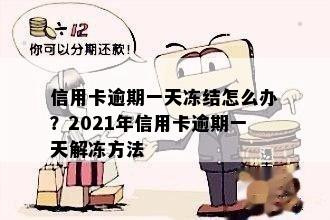 信用卡逾期一天冻结怎么办？2021年信用卡逾期一天解冻方法