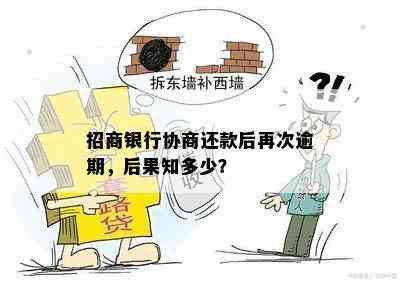 招商银行协商还款后再次逾期，后果知多少？